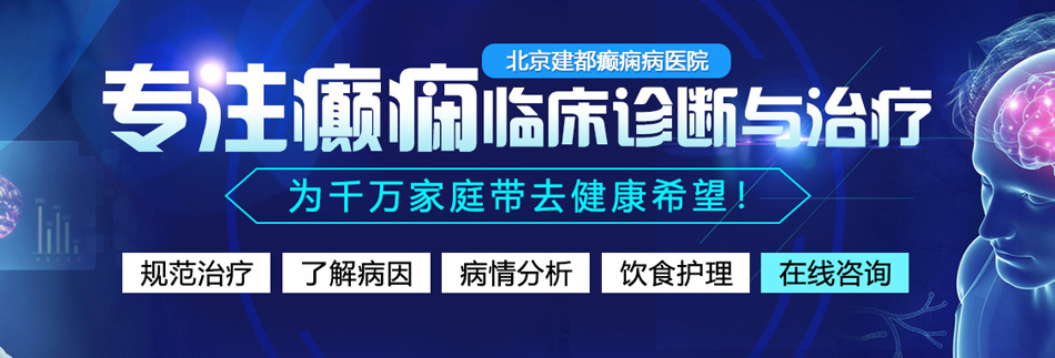 美女捅逼视频网站北京癫痫病医院